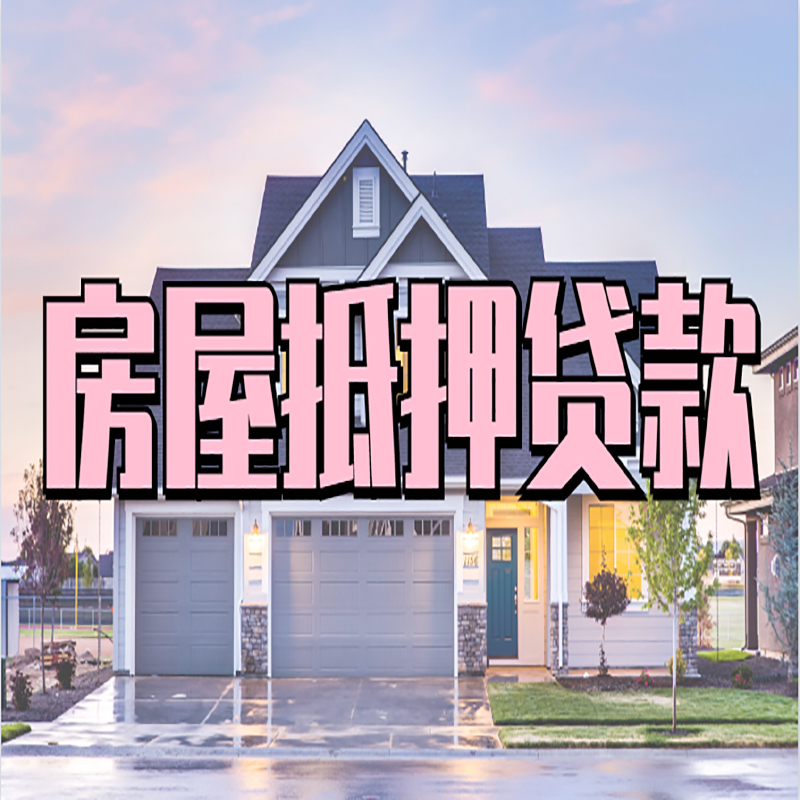 青白江办理房屋抵押贷款条件有哪些--重庆房屋抵押贷款