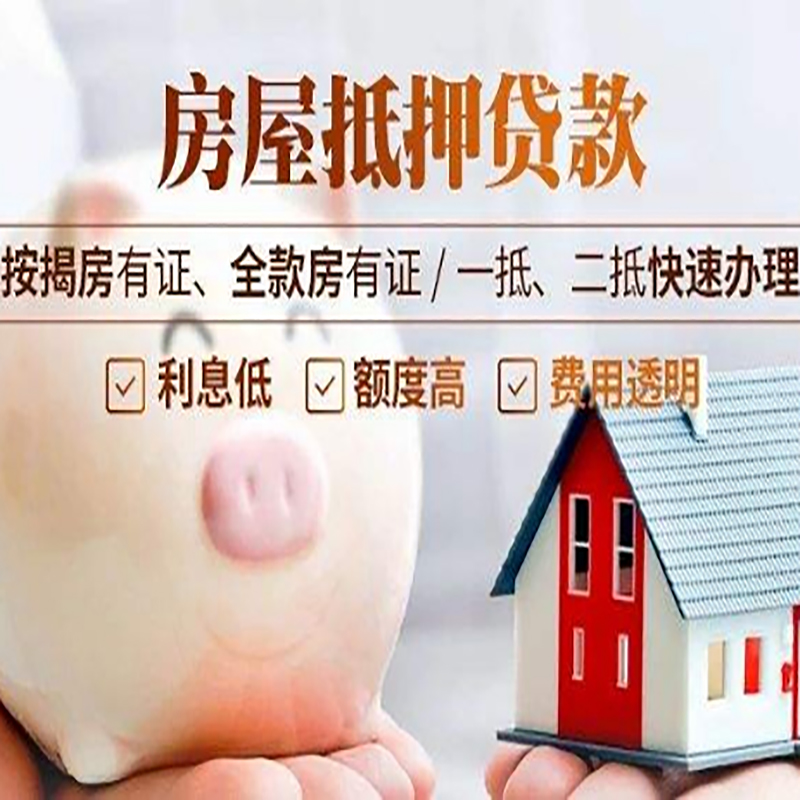 青白江房产抵押贷款利率|住房抵押贷款|房屋抵押贷款