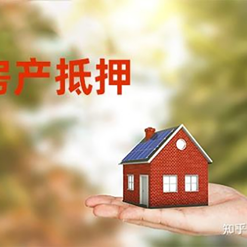 青白江房子抵押贷款流程|房屋抵押贷款|银行房产抵押贷款