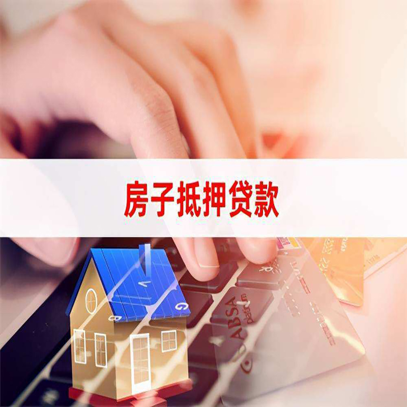 青白江房子抵押贷款额度|青白江房屋抵押贷款期限