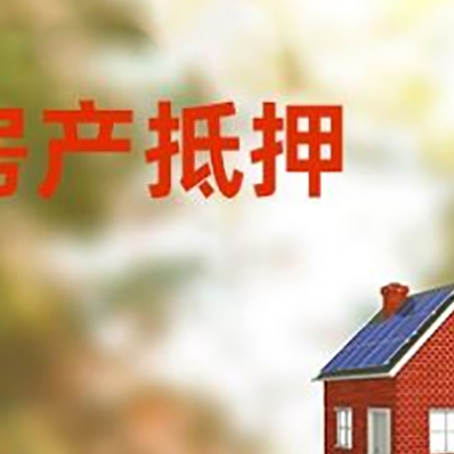 青白江房屋抵押贷款还不上怎么办