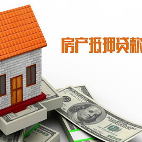 青白江房屋抵押贷款申请的流程