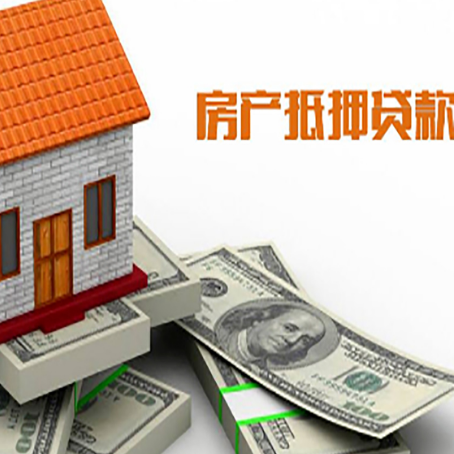 青白江房子抵押贷款能贷多少？