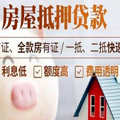 青白江房屋抵押消费贷的具体条件和流程