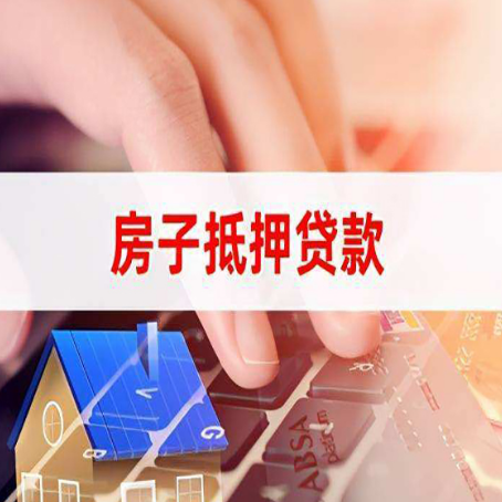 青白江房屋抵押贷款需要多久时间?