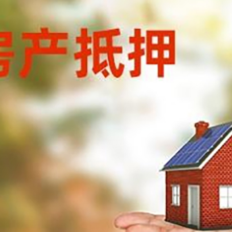青白江房产抵押贷款和房屋典当有什么区别?
