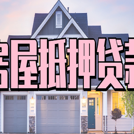青白江房屋抵押贷款利息高，怎么降低?