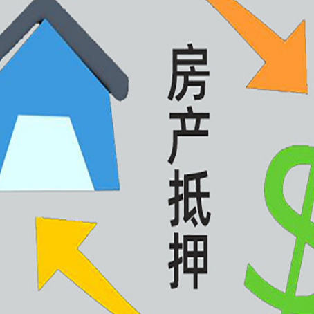 青白江房屋抵押贷款怎么办理